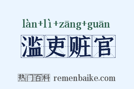 滥吏赃官是什么意思的图片